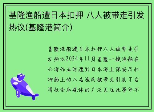 基隆渔船遭日本扣押 八人被带走引发热议(基隆港简介)