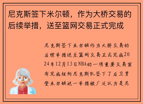 尼克斯签下米尔顿，作为大桥交易的后续举措，送至篮网交易正式完成