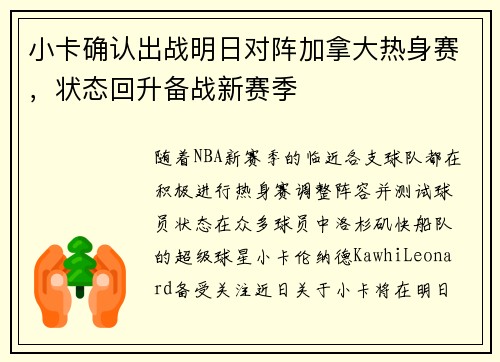 小卡确认出战明日对阵加拿大热身赛，状态回升备战新赛季