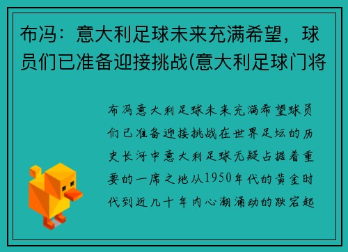 布冯：意大利足球未来充满希望，球员们已准备迎接挑战(意大利足球门将布冯)