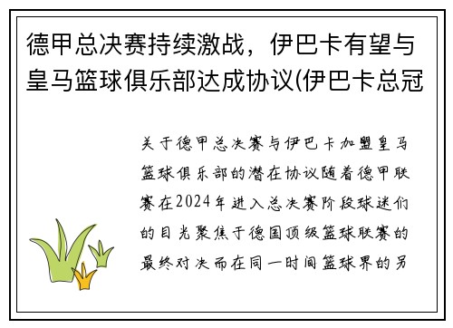 德甲总决赛持续激战，伊巴卡有望与皇马篮球俱乐部达成协议(伊巴卡总冠军)