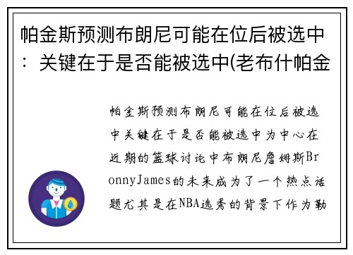 帕金斯预测布朗尼可能在位后被选中：关键在于是否能被选中(老布什帕金森)