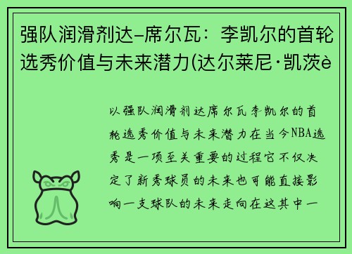 强队润滑剂达-席尔瓦：李凯尔的首轮选秀价值与未来潜力(达尔莱尼·凯茨资料)