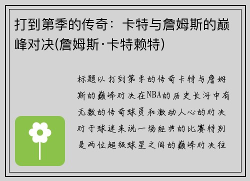 打到第季的传奇：卡特与詹姆斯的巅峰对决(詹姆斯·卡特赖特)