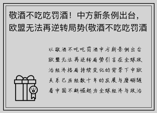 敬酒不吃吃罚酒！中方新条例出台，欧盟无法再逆转局势(敬酒不吃吃罚酒的)