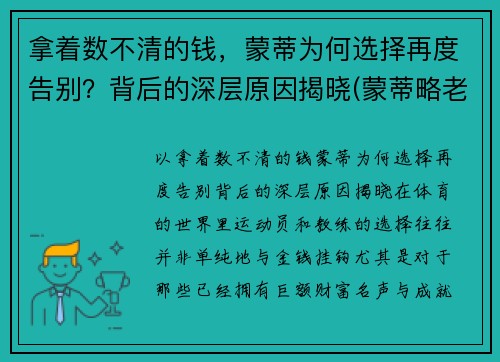 拿着数不清的钱，蒙蒂为何选择再度告别？背后的深层原因揭晓(蒙蒂略老婆)