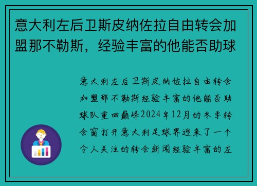 意大利左后卫斯皮纳佐拉自由转会加盟那不勒斯，经验丰富的他能否助球队重回巅峰？