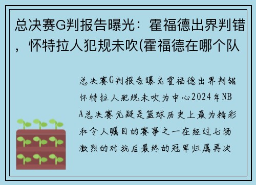 总决赛G判报告曝光：霍福德出界判错，怀特拉人犯规未吹(霍福德在哪个队)