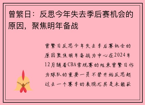 曾繁日：反思今年失去季后赛机会的原因，聚焦明年备战