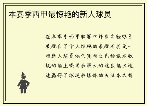 本赛季西甲最惊艳的新人球员