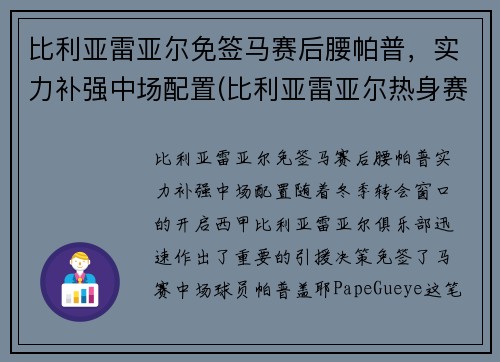 比利亚雷亚尔免签马赛后腰帕普，实力补强中场配置(比利亚雷亚尔热身赛)
