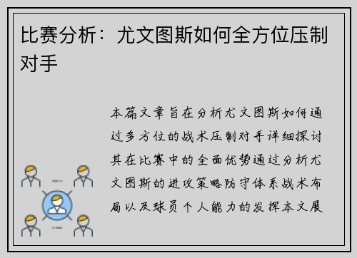 比赛分析：尤文图斯如何全方位压制对手