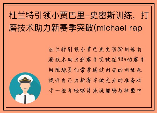 杜兰特引领小贾巴里-史密斯训练，打磨技术助力新赛季突破(michael rapaport杜兰特)
