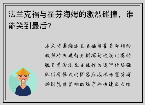 法兰克福与霍芬海姆的激烈碰撞，谁能笑到最后？