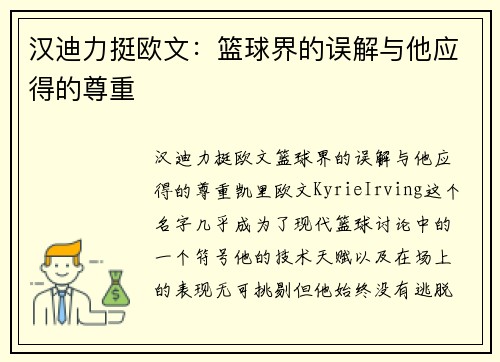 汉迪力挺欧文：篮球界的误解与他应得的尊重