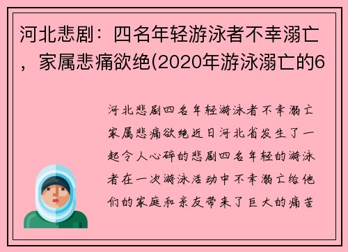 河北悲剧：四名年轻游泳者不幸溺亡，家属悲痛欲绝(2020年游泳溺亡的6个孩子)