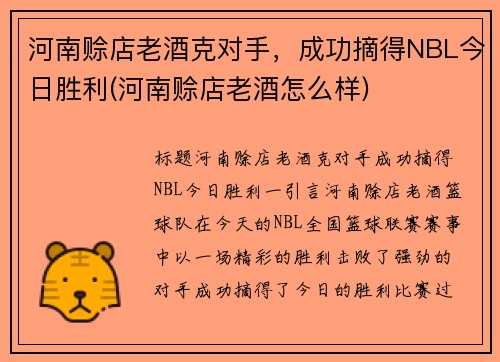 河南赊店老酒克对手，成功摘得NBL今日胜利(河南赊店老酒怎么样)