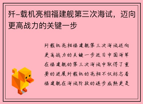 歼-载机亮相福建舰第三次海试，迈向更高战力的关键一步