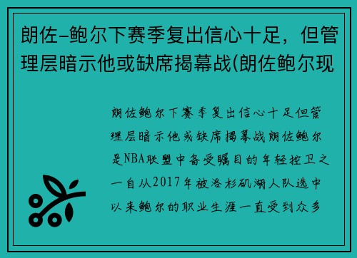 朗佐-鲍尔下赛季复出信心十足，但管理层暗示他或缺席揭幕战(朗佐鲍尔现在在哪个球队)