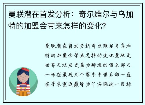 曼联潜在首发分析：奇尔维尔与乌加特的加盟会带来怎样的变化？