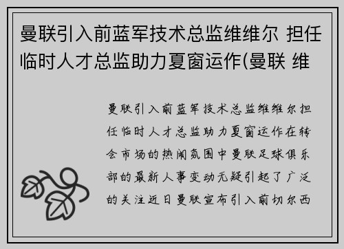 曼联引入前蓝军技术总监维维尔 担任临时人才总监助力夏窗运作(曼联 维拉 集锦)