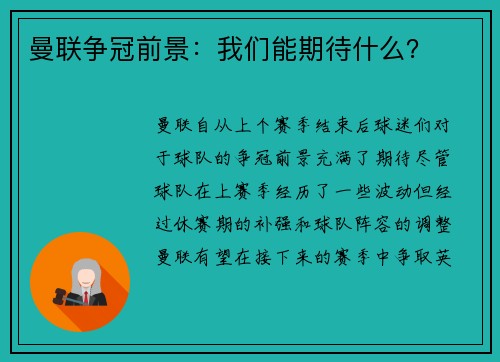 曼联争冠前景：我们能期待什么？