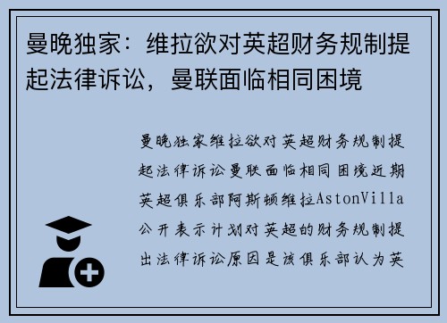 曼晚独家：维拉欲对英超财务规制提起法律诉讼，曼联面临相同困境