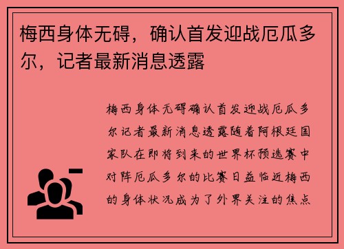 梅西身体无碍，确认首发迎战厄瓜多尔，记者最新消息透露