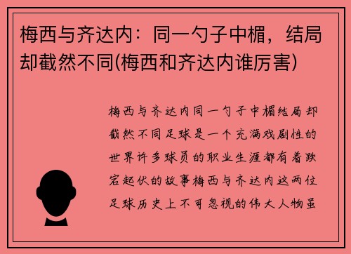 梅西与齐达内：同一勺子中楣，结局却截然不同(梅西和齐达内谁厉害)
