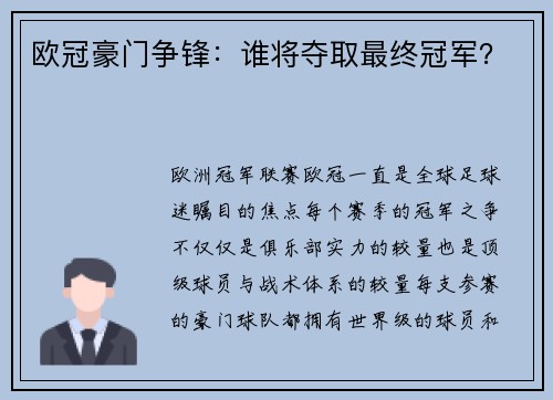 欧冠豪门争锋：谁将夺取最终冠军？