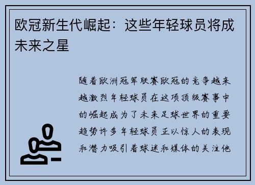 欧冠新生代崛起：这些年轻球员将成未来之星