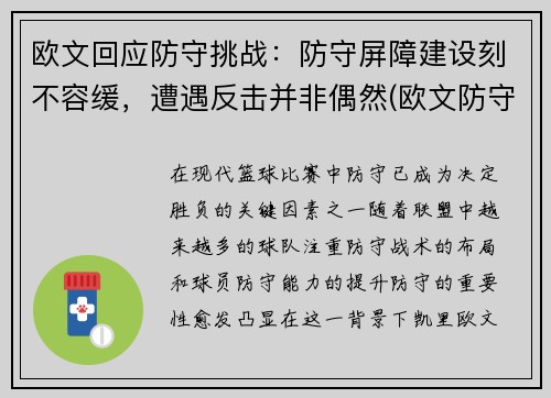 欧文回应防守挑战：防守屏障建设刻不容缓，遭遇反击并非偶然(欧文防守效率)