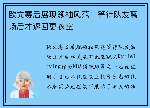欧文赛后展现领袖风范：等待队友离场后才返回更衣室