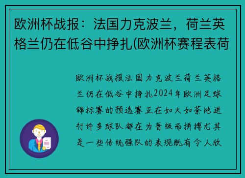 欧洲杯战报：法国力克波兰，荷兰英格兰仍在低谷中挣扎(欧洲杯赛程表荷兰)