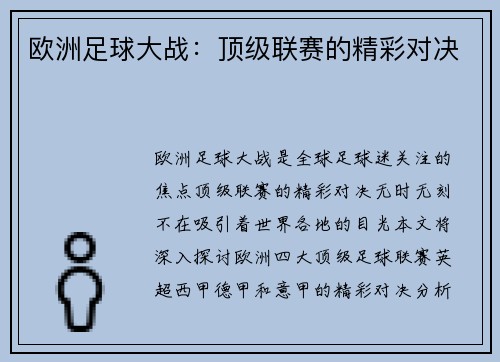 欧洲足球大战：顶级联赛的精彩对决