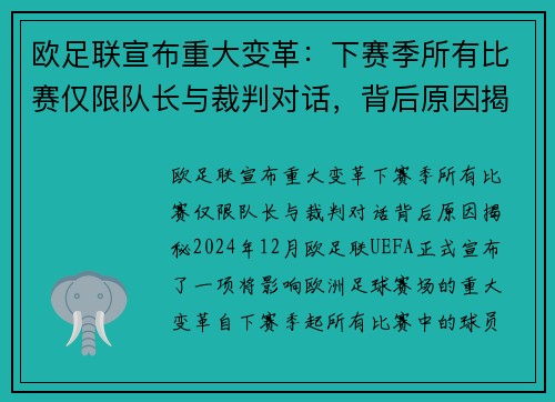 欧足联宣布重大变革：下赛季所有比赛仅限队长与裁判对话，背后原因揭秘