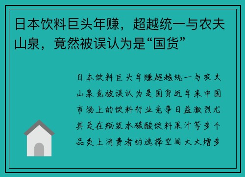 日本饮料巨头年赚，超越统一与农夫山泉，竟然被误认为是“国货”