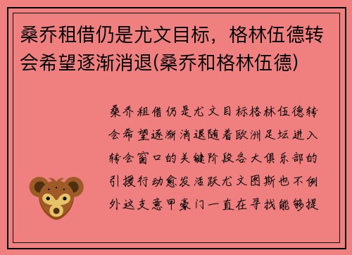 桑乔租借仍是尤文目标，格林伍德转会希望逐渐消退(桑乔和格林伍德)