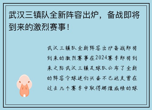 武汉三镇队全新阵容出炉，备战即将到来的激烈赛事！