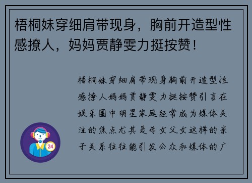 梧桐妹穿细肩带现身，胸前开造型性感撩人，妈妈贾静雯力挺按赞！