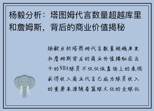 杨毅分析：塔图姆代言数量超越库里和詹姆斯，背后的商业价值揭秘