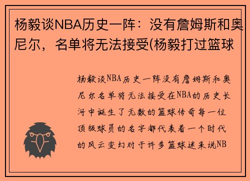杨毅谈NBA历史一阵：没有詹姆斯和奥尼尔，名单将无法接受(杨毅打过篮球吗)