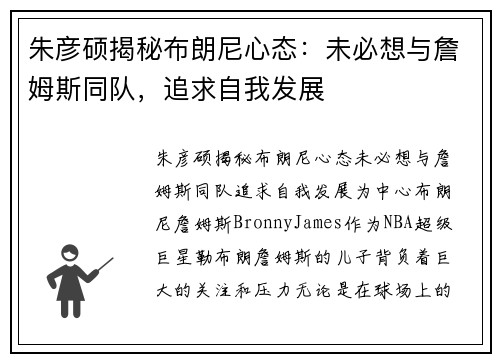 朱彦硕揭秘布朗尼心态：未必想与詹姆斯同队，追求自我发展