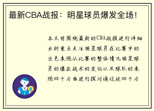 最新CBA战报：明星球员爆发全场！