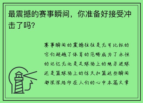 最震撼的赛事瞬间，你准备好接受冲击了吗？