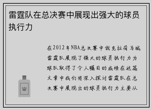 雷霆队在总决赛中展现出强大的球员执行力