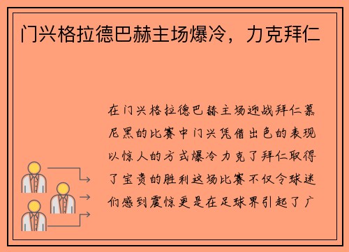 门兴格拉德巴赫主场爆冷，力克拜仁