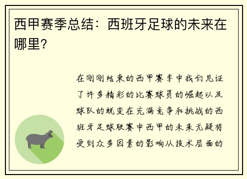 西甲赛季总结：西班牙足球的未来在哪里？