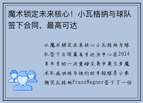 魔术锁定未来核心！小瓦格纳与球队签下合同，最高可达