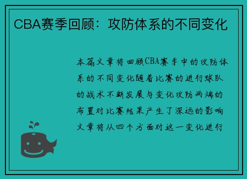 CBA赛季回顾：攻防体系的不同变化